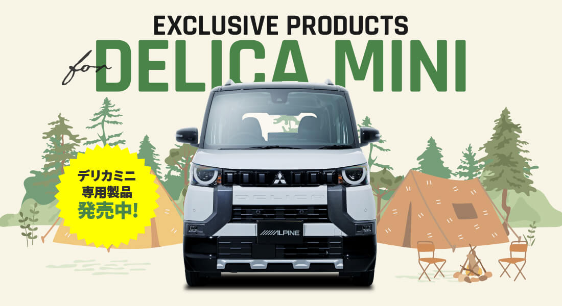 NEW PRODUCTS for DELICA MINI アルパイン製品でデリカミニをアップデート デリカミニ専用製品発売中！
