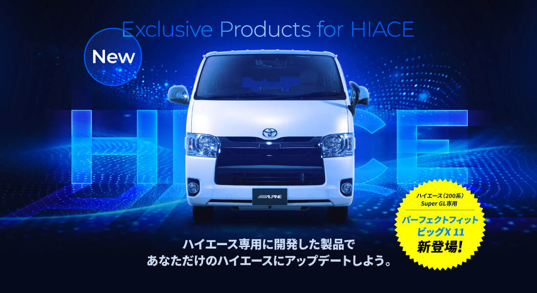 New Exclusive Products for HIACE ハイエース専用に開発製品であなただけのハイエースにアップデートしよう。 ハイエース（200系） Super GL専用 パーフェクトフィット ビッグX 11 新登場！
